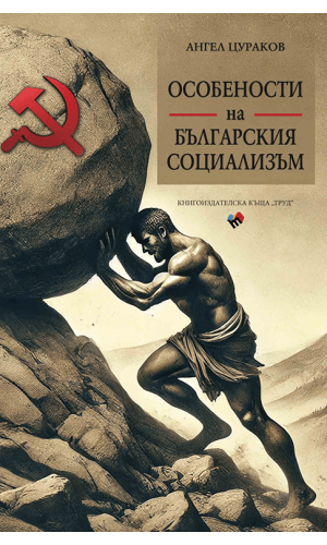 Features of Bulgarian Socialism